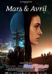 Марс и Апрель (2012)