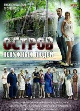 Остров ненужных людей (1 Сезон)