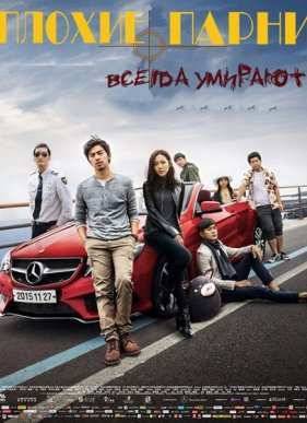 Плохие парни всегда умирают (2015)