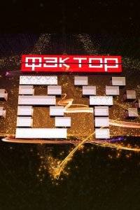 Шоу Фактор.BY 60+ (1-3 Сезон)