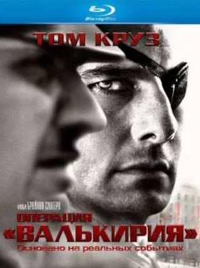 Операция Валькирия (2008)