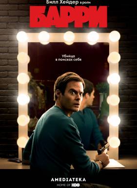 Барри (2018-2023) 1-4 сезон