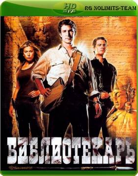 Библиотекарь: В поисках копья судьбы (2004)