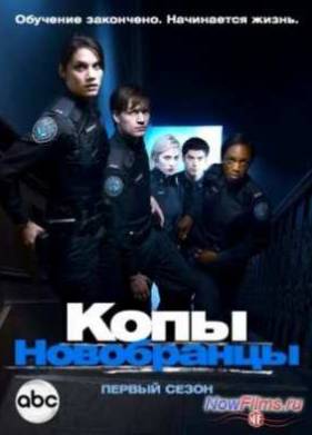 Копы-новобранцы (1-6 Сезон) (2010-2015)