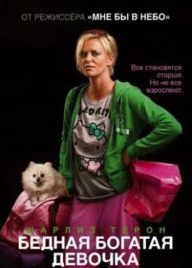Бедная богатая девочка (2011)