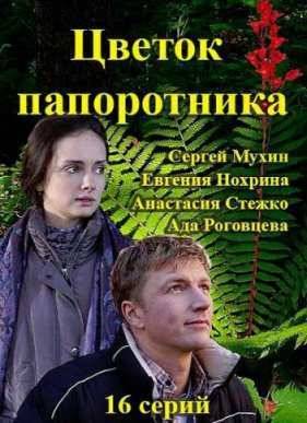 Цветок папоротника (2015)