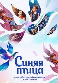 Синяя птица (1-11 Сезон)