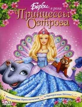 Барби в роли Принцессы Острова / Барби: Принцесса острова (2007)