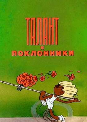 Талант и поклонники (1978)