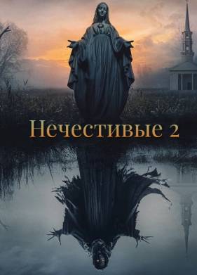 Нечестивые 2 (2025)