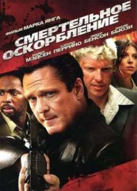 Смертельное оскорбление (2010)