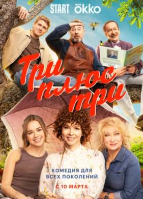 Три плюс три (2025)