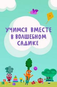 Учимся вместе в Волшебном садике (2020)