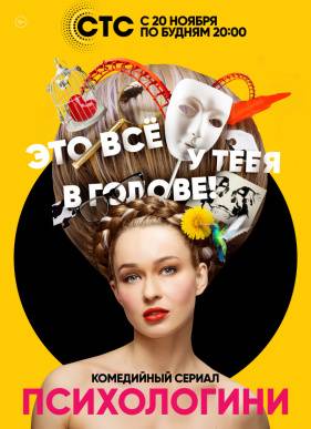 Психологини (2017)