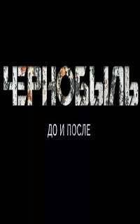 Чернобыль. До и после (2016)