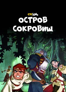 Остров Сокровищ (2016)
