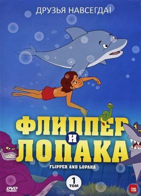 Флиппер и Лопака (1-3 Сезон)