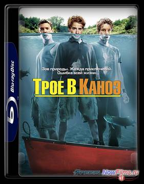 Трое в каноэ (2004)
