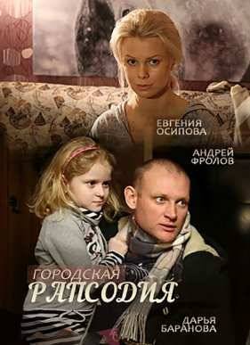 Городская рапсодия (2016)