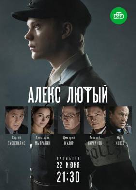 Алекс Лютый (1-3 Сезон)