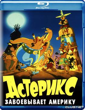 Астерикс завоевывает Америку (1994)
