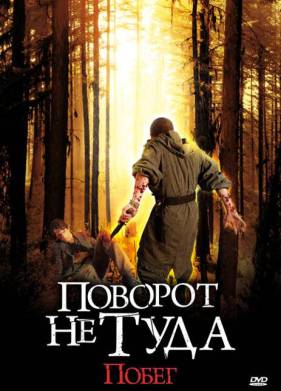 Поворот не туда: Побег (2008)