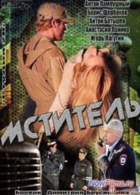 Мститель (2014)