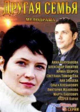 Другая семья (2014)