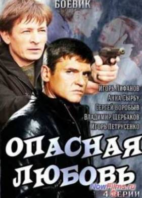 Опасная любовь (2014)