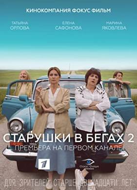 Старушки в бегах (1-2 Сезон)