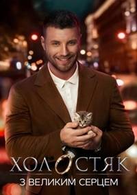 Холостяк (11 Сезон)
