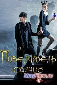 Повелитель солнца (2013)