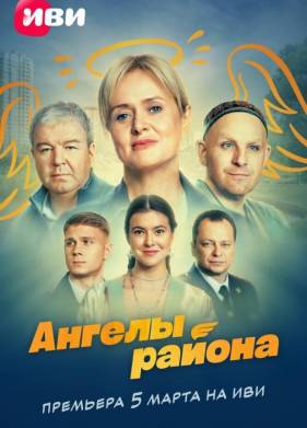 Ангелы района (2024)