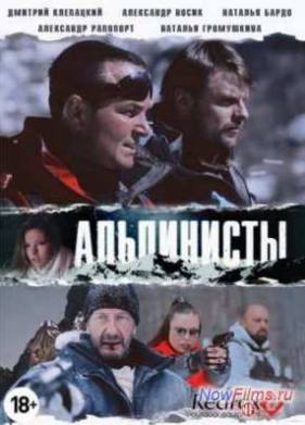 Альпинисты (2014)