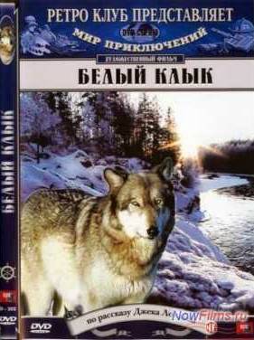 Белый Клык (1973)