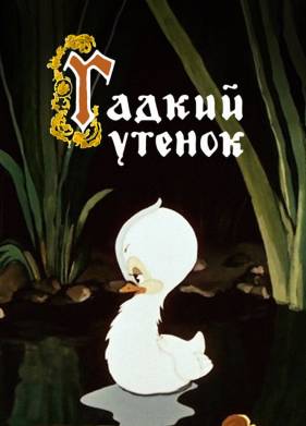 Гадкий утёнок (1955)