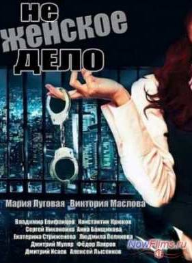 Не женское дело (2013)