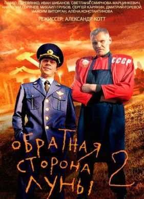 Обратная сторона Луны 1,2 Сезон