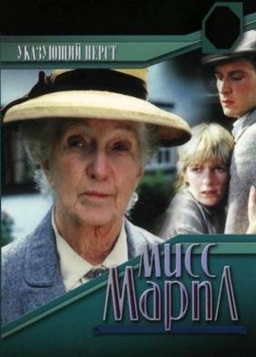 Мисс Марпл: Указующий перст (1985)