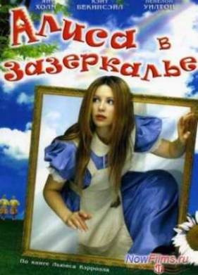 Алиса в Зазеркалье (1998)