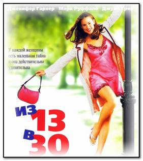 Из 13 в 30 (2004)