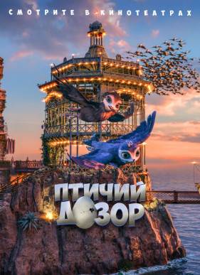 Птичий дозор (2018)