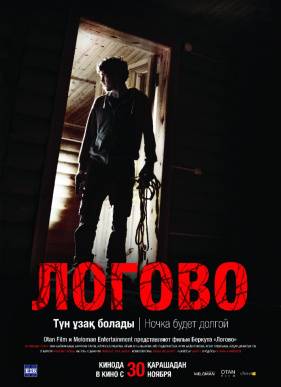 Логово (2017)