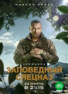 Заповедный спецназ (1-2 Сезон)