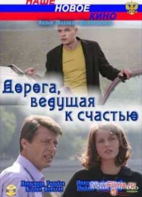 Дорога, ведущая к счастью (2009)
