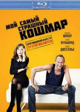 Мой самый страшный кошмар (2011)