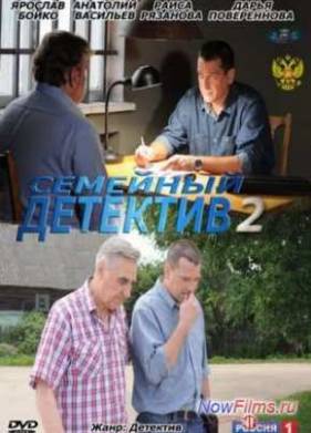 Семейный детектив (2012-2013)