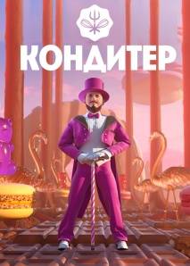 Кондитер (1-8 Сезон)