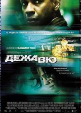 Дежавю (2006)