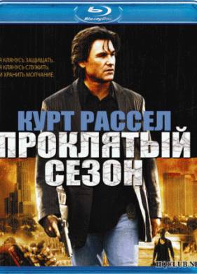 Проклятый сезон (2002)